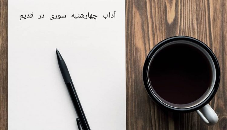 آداب چهارشنبه سوری در قدیم