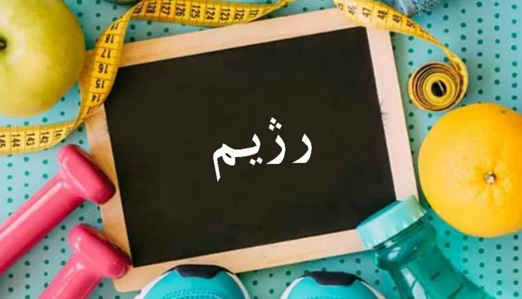 بهترین رژیم لاغری